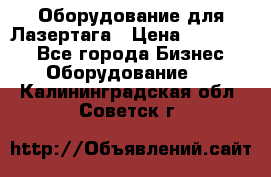 Оборудование для Лазертага › Цена ­ 180 000 - Все города Бизнес » Оборудование   . Калининградская обл.,Советск г.